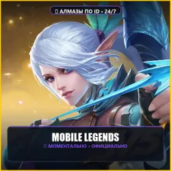 Mobile Legends: Bang Bang • Алмазы (Diamonds) по ID — скриншот 1