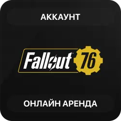Fallout 76 | Аренда Онлайн Аккаунта | Steam | Автовыдача