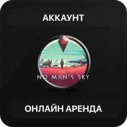 No Man's Sky | Аренда Онлайн Аккаунта | Steam | Автовыдача