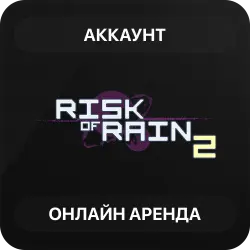 Risk of Rain 2 | Аренда Онлайн Аккаунта | Steam | Автовыдача