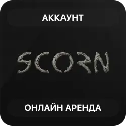 Scorn | Аренда Онлайн Аккаунта | Steam | Автовыдача