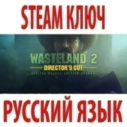 Wasteland 2: Director's Cut - Deluxe (STEAM КЛЮЧ) РФ+МИР