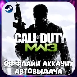 Call of Duty: Modern Warfare 3 (Оффлайн) STEAM | Автовыдача