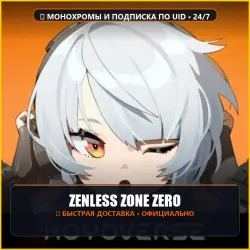 Zenless Zone Zero: Монохромы и Интернот-подписка по UID, лот №309461