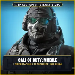 Call of Duty: Mobile • CP (CoD Points) по Player ID, лот №309405