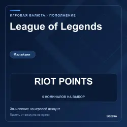 League of Legends (Malaysia) — RP, пополнение по ID, лот №310659