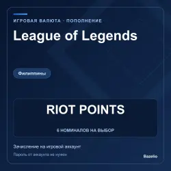 League of Legends (Philippines) — RP, пополнение по ID, лот №310787