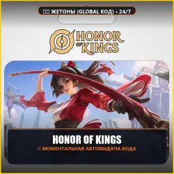 Honor of Kings • Жетоны (Tokens) Global Код активации, лот №311122