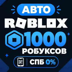 АВТО-Выдача 24\7 | БОТОМ | Roblox - 1000 Робуксов — скриншот 1