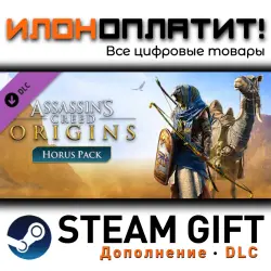 Assassin's Creed Origins · Дополнение/DLC · Steam GIFT · Авто 24/7