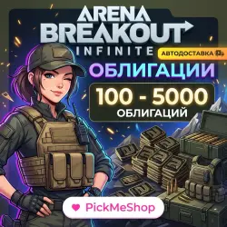 24/7 | 100-5000 Облигаций | Пополнение по ID — Arena Breakout: Infinite, лот №316607