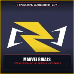Marvel Rivals: Кристаллы Lattice (Донат) [Пополнение по ID]…, лот №316967