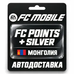 EA SPORTS FC Mobile | FC Points / Silver | Монголия, лот №317938