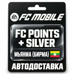 EA SPORTS FC Mobile | FC Points / Silver | Мьянма (Бирма) — скриншот 1
