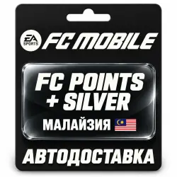 EA SPORTS FC Mobile | FC Points / Silver | Малайзия, лот №317877