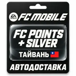 EA SPORTS FC Mobile | FC Points / Silver | Тайвань, лот №318640