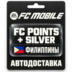 EA SPORTS FC Mobile | FC Points / Silver | Филиппины, лот №318738