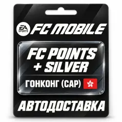 EA SPORTS FC Mobile | FC Points / Silver | Гонконг (САР), лот №318779