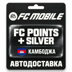 EA SPORTS FC Mobile | FC Points / Silver | Камбоджа — скриншот 1