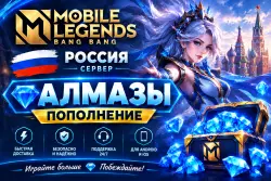 Mobile Legends: Bang Bang — Алмазы | Российский сервер | По…, лот №322194