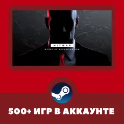 HITMAN World of Assassination + 500 ИГР НА АККАУНТЕ REGION FREE