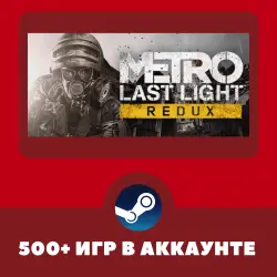 Metro Last Light Redux + 500 ИГР НА АККАУНТЕ REGION FREE