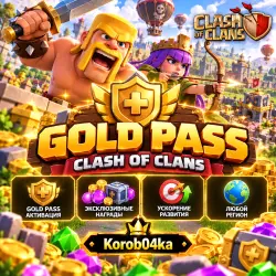 Сезон Космическое Проклятие | Gold Pass - ЛЮБОЙ РЕГИОН | Ko… — Clash of Clans, лот №324075