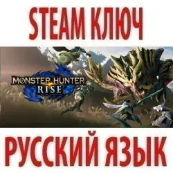 Monster Hunter Rise (STEAM КЛЮЧ) РФ+КЗ+СНГ