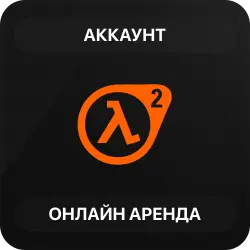 Half-Life 2 | Аренда Онлайн Аккаунта | Steam | Автовыдача