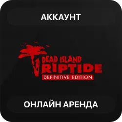 Dead Island: Riptide | Аренда Онлайн Аккаунта | Steam | Автовыдача