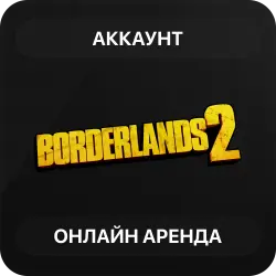 Borderlands 2 | Аренда Онлайн Аккаунта | Steam | Автовыдача