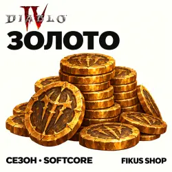 Золото Diablo 4 — Seasonal Realm - Softcore (от 1000 млрд золота) — скриншот 1