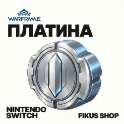 Платина Warframe — Nintendo Switch (от 1 тыс. платины), лот №324124