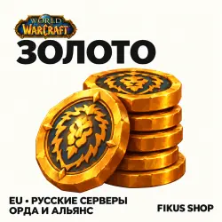 Золото WoW — русские серверы EU, Орда и Альянс (от 250 тыс.… — World of Warcraft, лот №324125