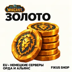 Золото WoW — немецкие серверы EU, Орда и Альянс (от 250 тыс… — World of Warcraft, лот №324126