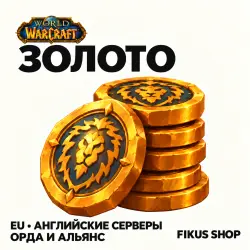 Золото WoW — английские серверы EU, Орда и Альянс (от 250 т… — World of Warcraft, лот №324128