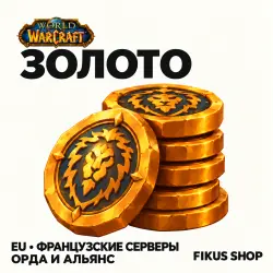 Золото WoW — французские серверы EU, Орда и Альянс (от 250 … — World of Warcraft, лот №324129