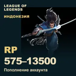 League of Legends (Indonesia) — RP, пополнение по ID, лот №324130