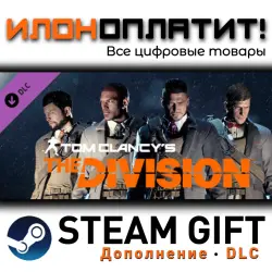 Tom Clancy’s The Division · Дополнение/DLC · Steam GIFT · Авто 24/7