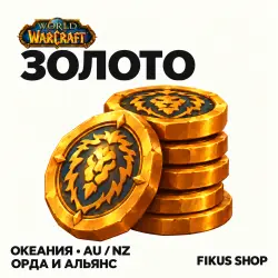 Золото WoW — серверы Океании (AU/NZ), Орда и Альянс (от 200… — World of Warcraft, лот №324132