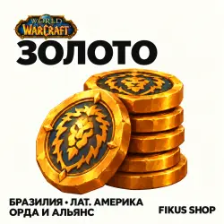 Золото WoW — серверы Бразилии и Латинской Америки, Орда и А… — World of Warcraft, лот №324133