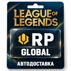 League of Legends | RP | Цифровой код | GLOBAL, лот №324139