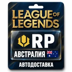 League of Legends | RP | Цифровой код | Австралия, лот №324140