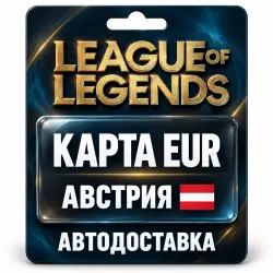 League of Legends | Подарочная карта EUR | Австрия, лот №324141