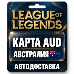 League of Legends | Подарочная карта AUD | Австралия, лот №324142