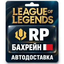 League of Legends | RP | Цифровой код | Бахрейн, лот №324144