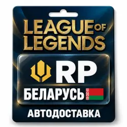 League of Legends | RP | Цифровой код | Беларусь, лот №324145