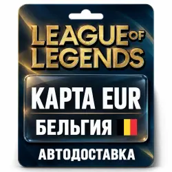 League of Legends | Подарочная карта EUR | Бельгия, лот №324146