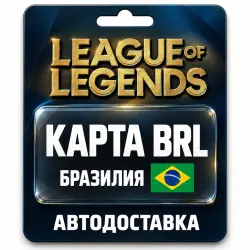 League of Legends | Подарочная карта BRL | Бразилия, лот №324147