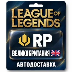 League of Legends | RP | Цифровой код | Великобритания, лот №324143